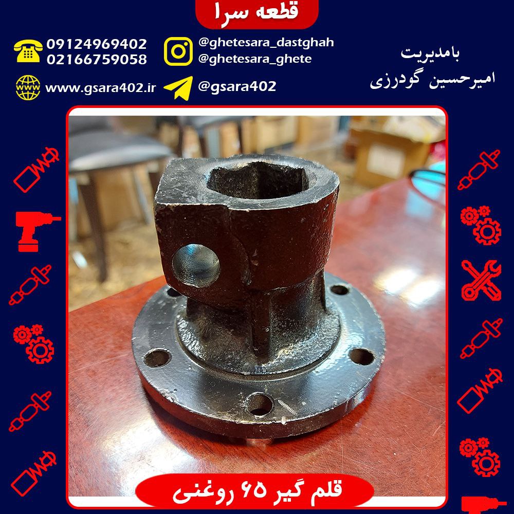 قلمگیر ۶۵ روغنیقیمت ۱۰۷۰۰۰تومان .