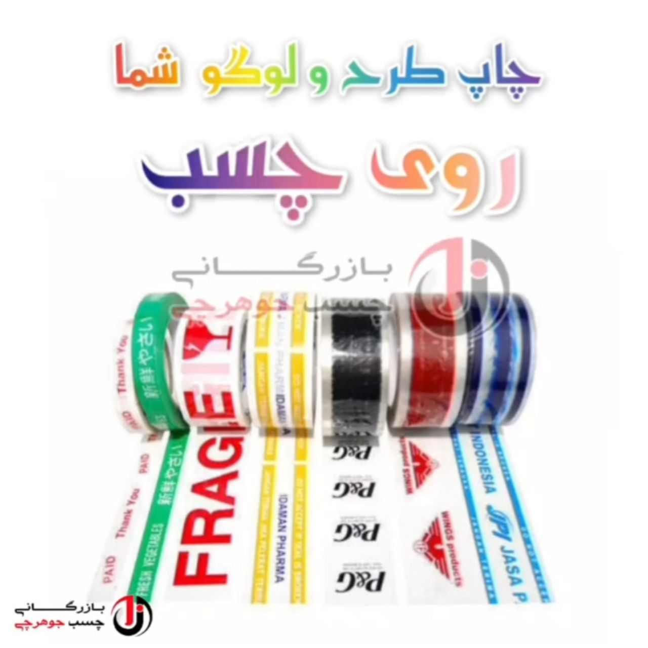 چاپ طرح و لوگو شما روی چسب ارسال