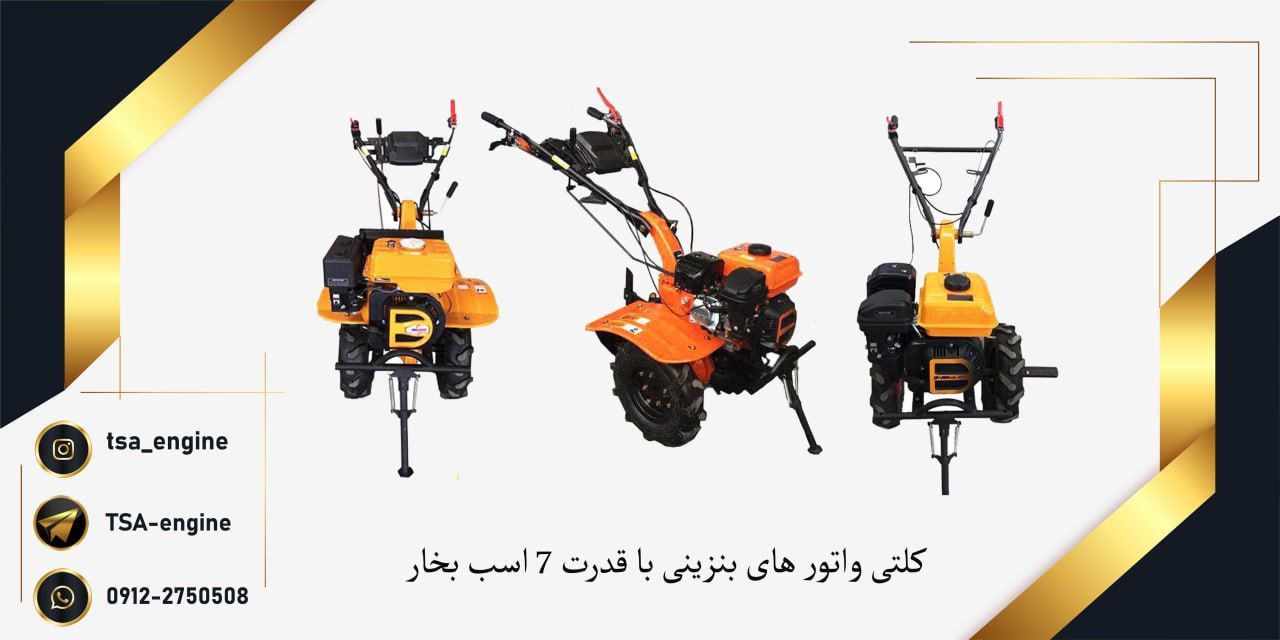 فروش ویژه کلتیواتور بنزینی (تیلر)️