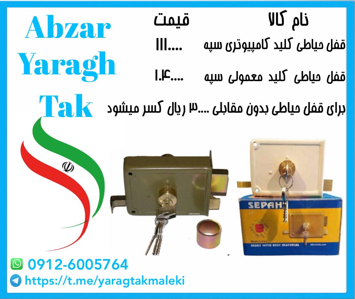پخش عمده قفل حیاطی سپه کلید کامپیوت