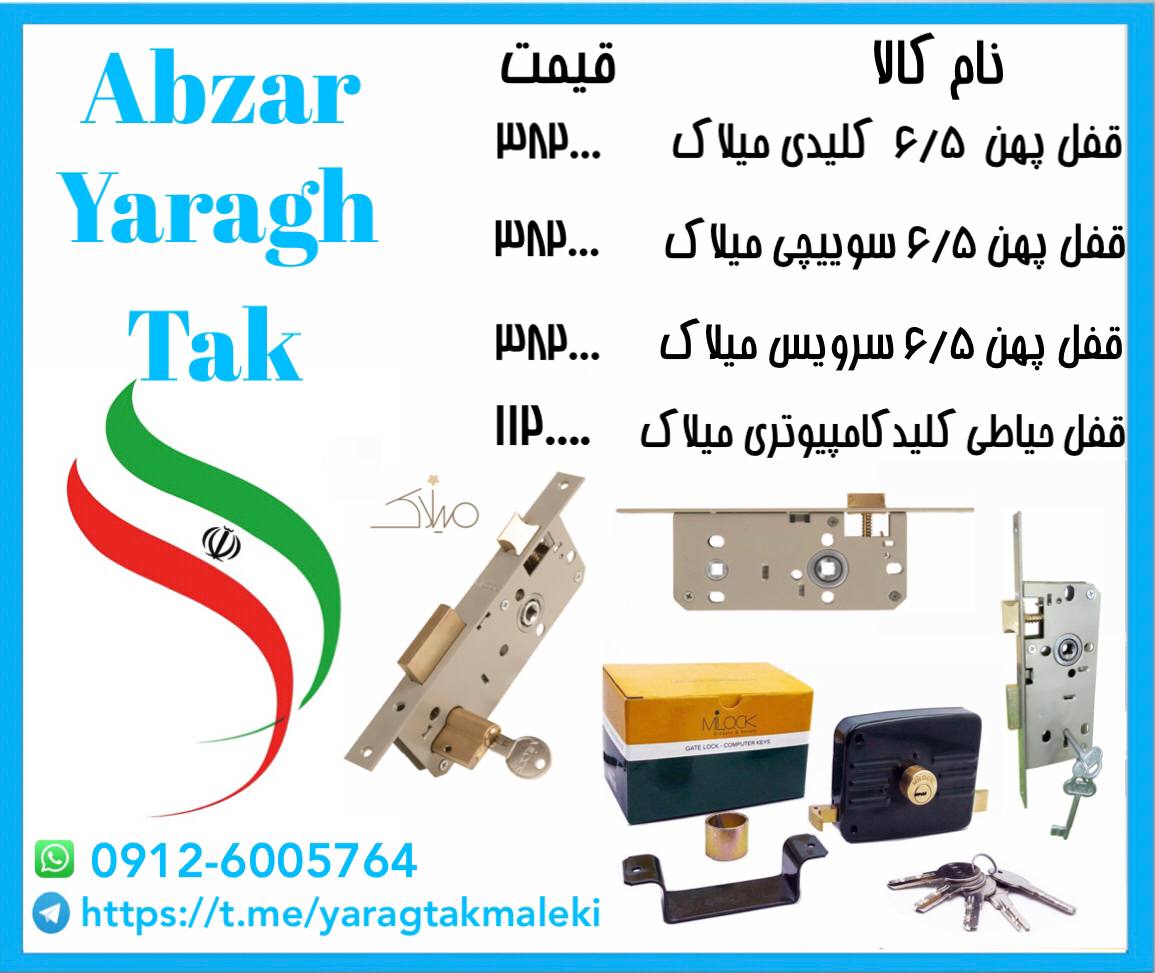 قفل حیاطی میلاک کلید کامپیوتری با م