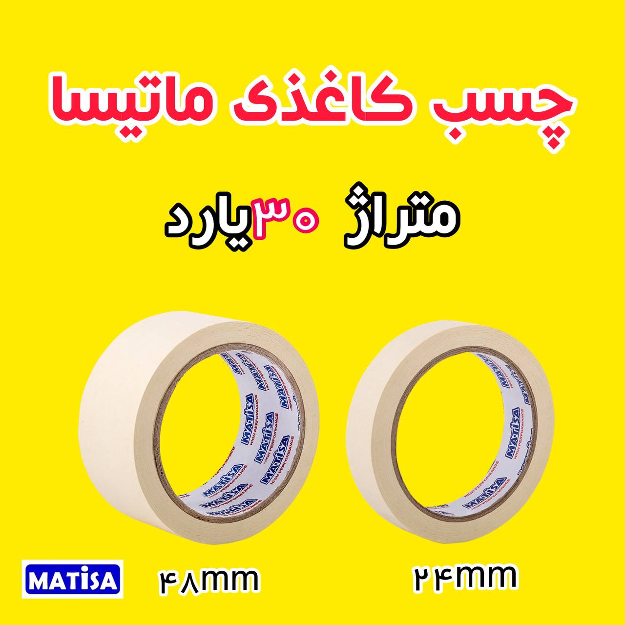 ️چسب کاغذی ماتیسا️◇⊙◇⊙◇⊙◇⊙◇⊙◇⊙متر