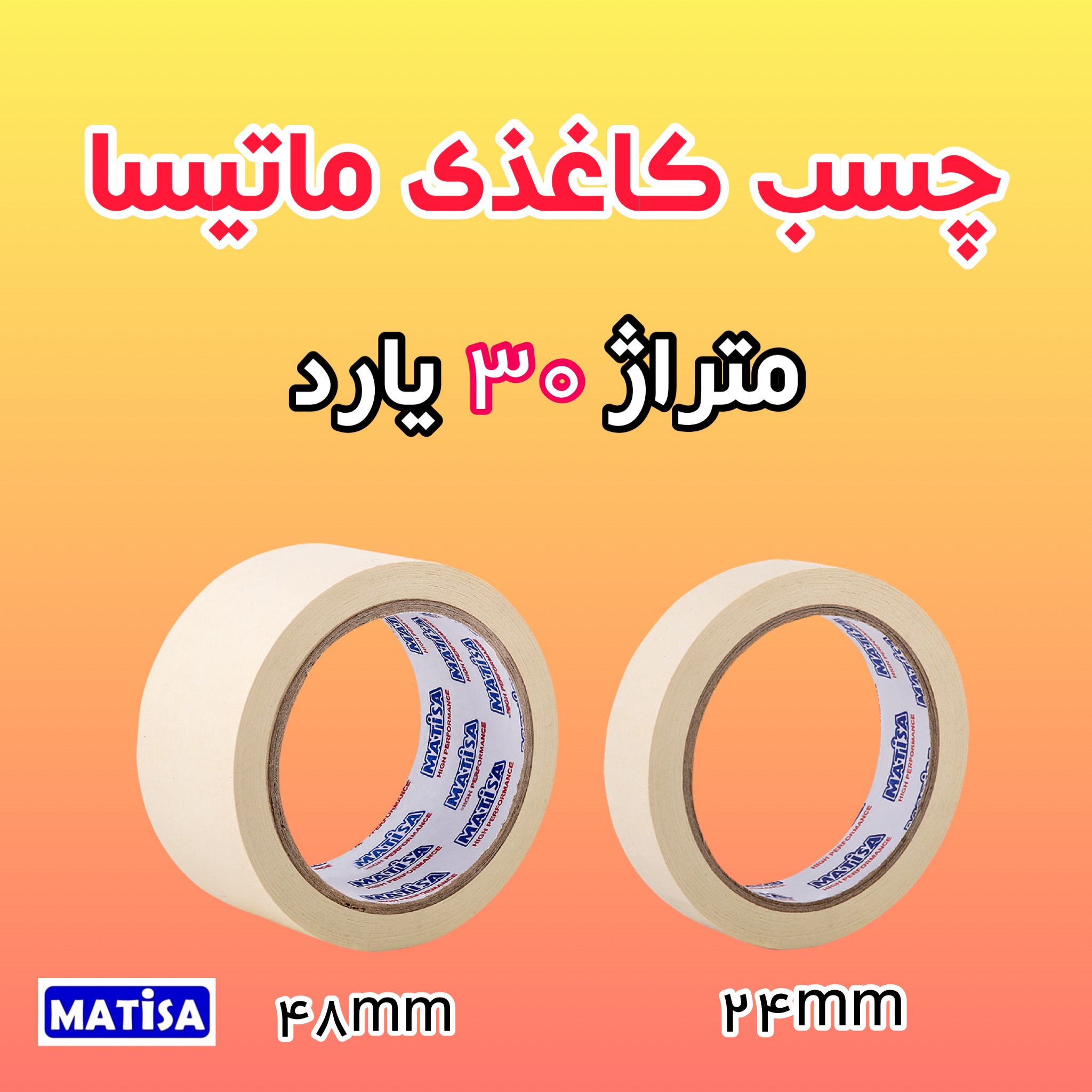  چسب کاغذی ماتیسا 