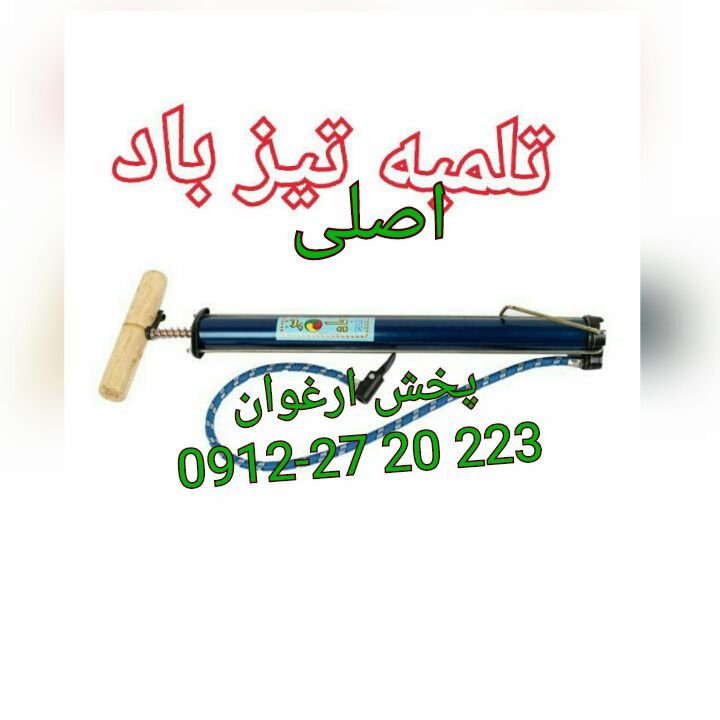 #تلمبه_باد_دستی_تیز_باد_اصلی بر