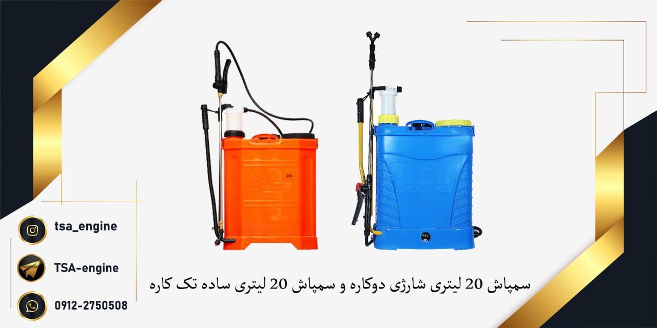 فروش ویژه سمپاش های شارژی دوکاره و 