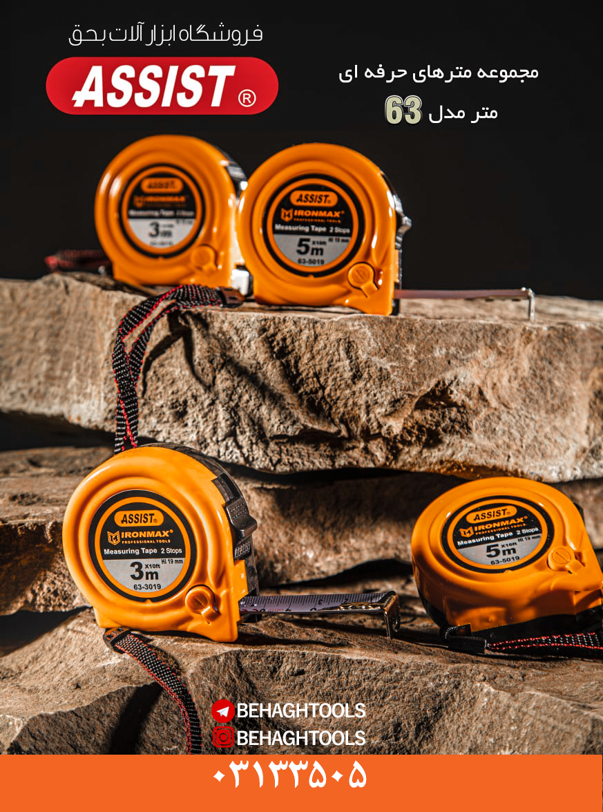 متر مدل 63 اسیست مجموعه ای بی نظیر