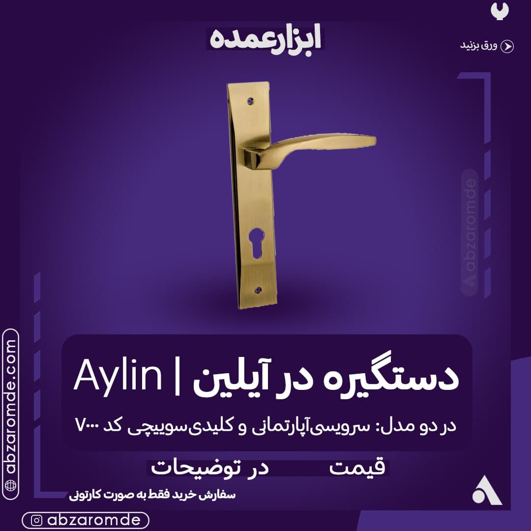 فروش دستگیره در آیلین