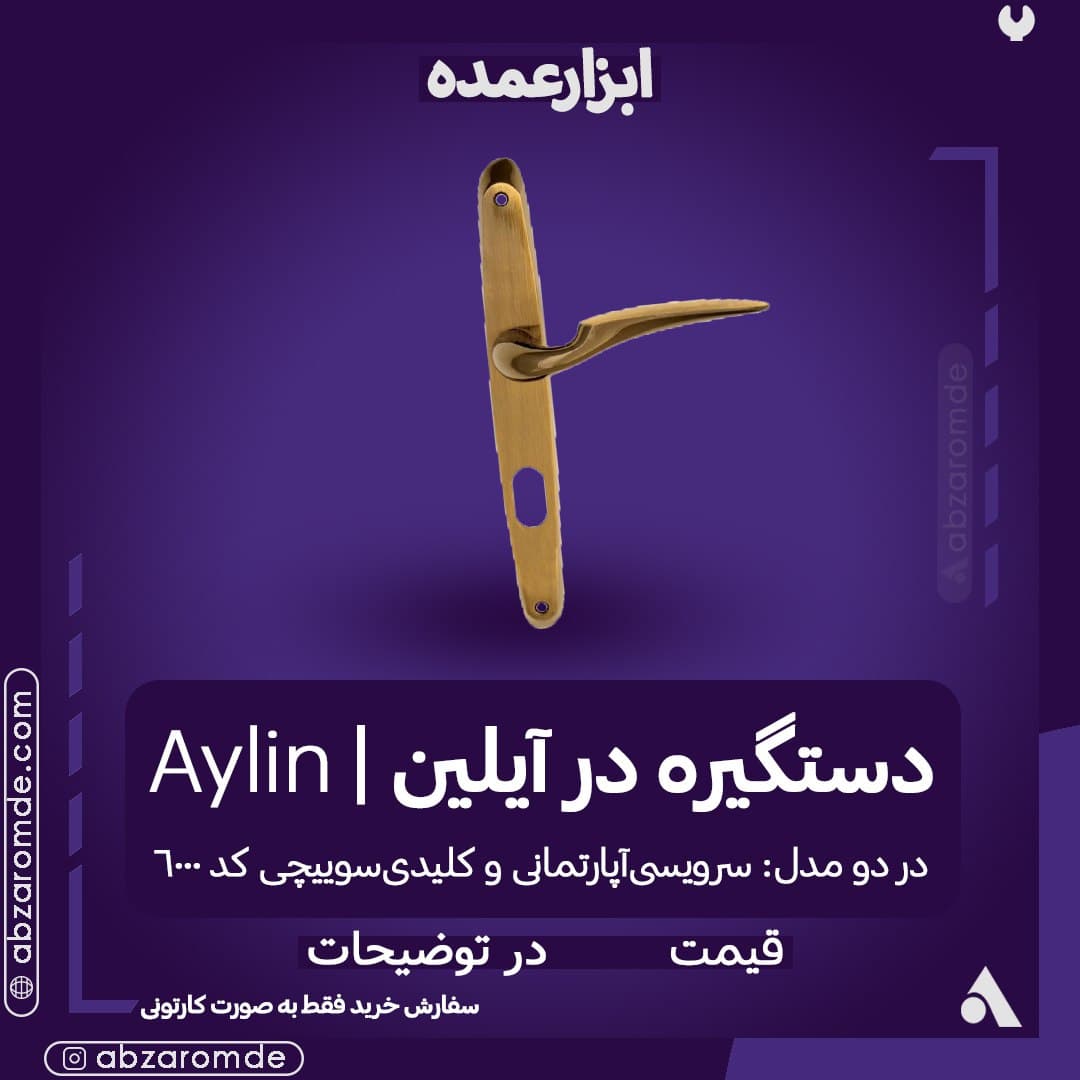  فروش دستگیره در آیلین