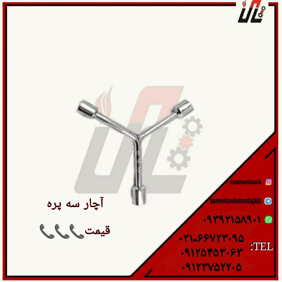 ثامن ابزارتهيه و توزيع كليه ابزار