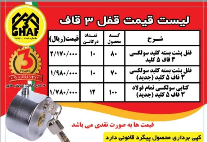 محصولات قفل سه قاف تفیف 5 درصد