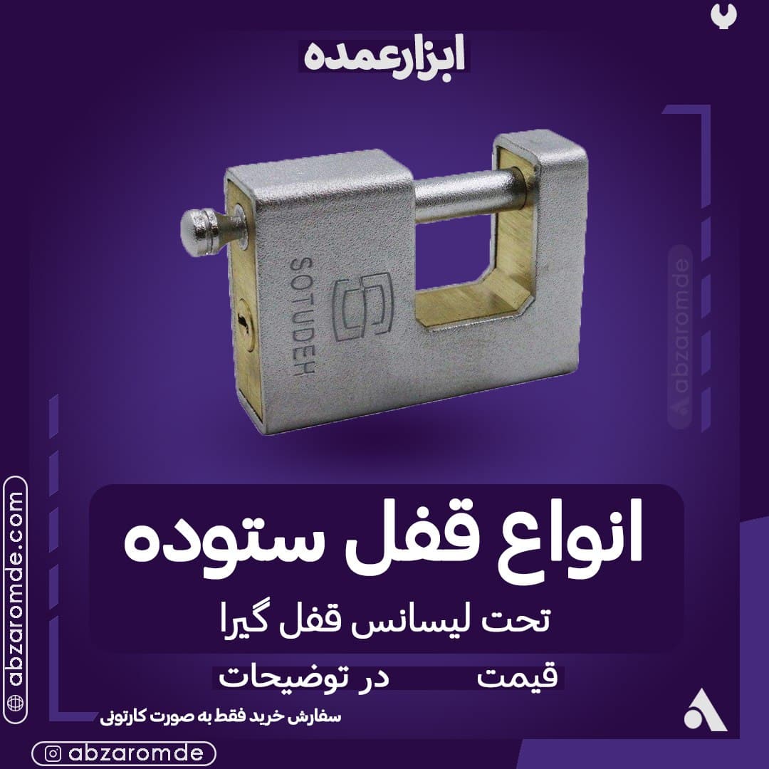  فروش قفل ستوده تحت لیسانس گیرا