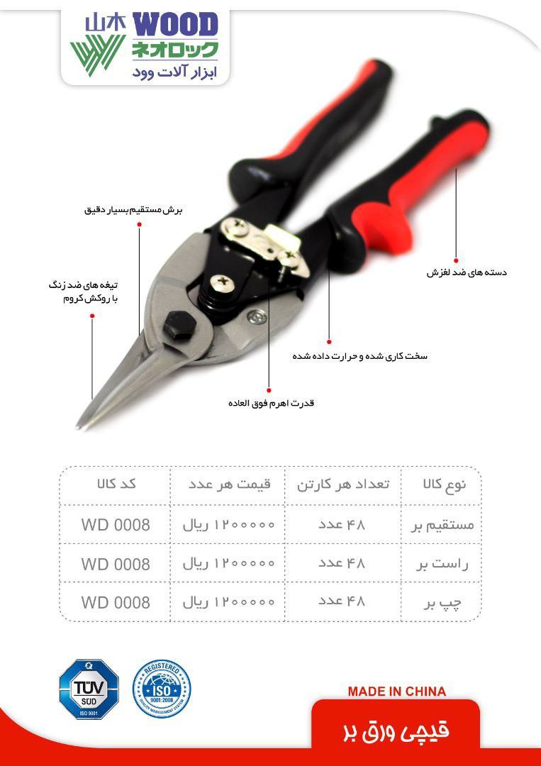 محصولات وود در حال توضیع میباشدپخش