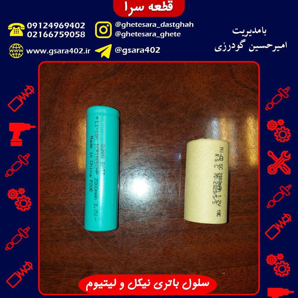️سلول باتری نیکل و لیتیوم در انواع 