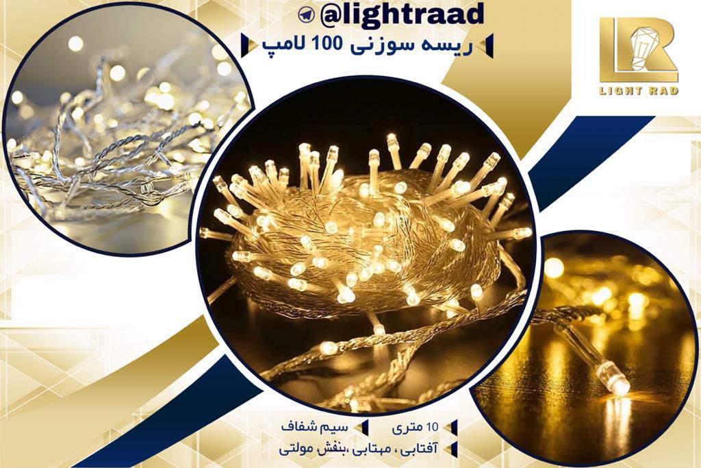 ریسه سوزنی ۱۰۰لامپ#ریسه ۱۰۰ لامپ