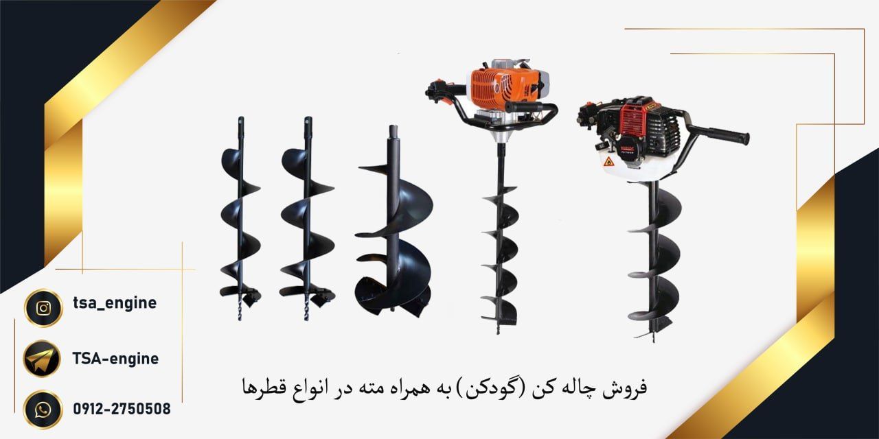 فروش ویژه موتور چاله کن مته 20 حر