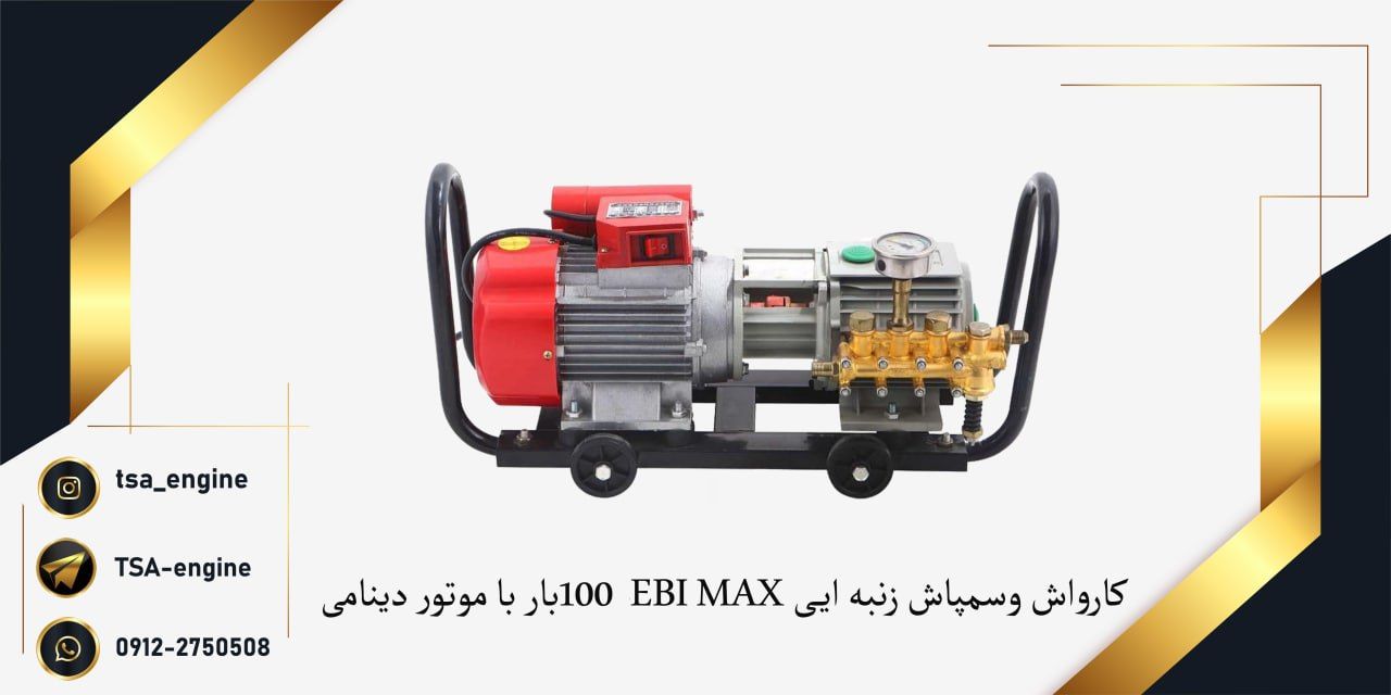 فروش ویژه کارواش و سمپاش EBI MAX با
