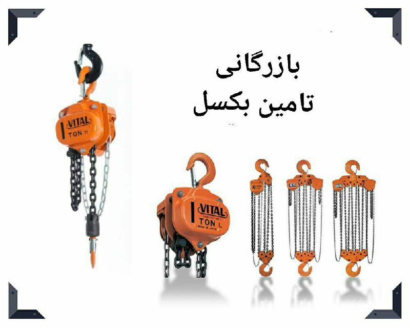 جرثقیل دستی جهت استفاده در محل های