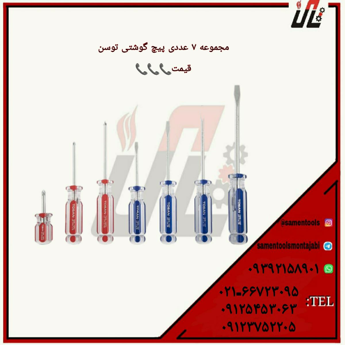 ثامن ابزارتهيه و توزيع كليه ابزار