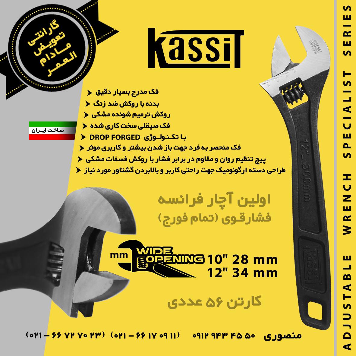 آچار فرانسه ۱۰” و ۱۲” کاسیت‏تنها 