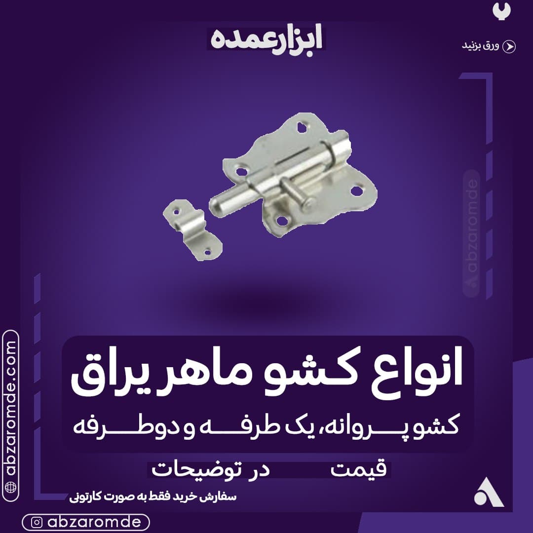  فروش انواع کشو ماهریراق