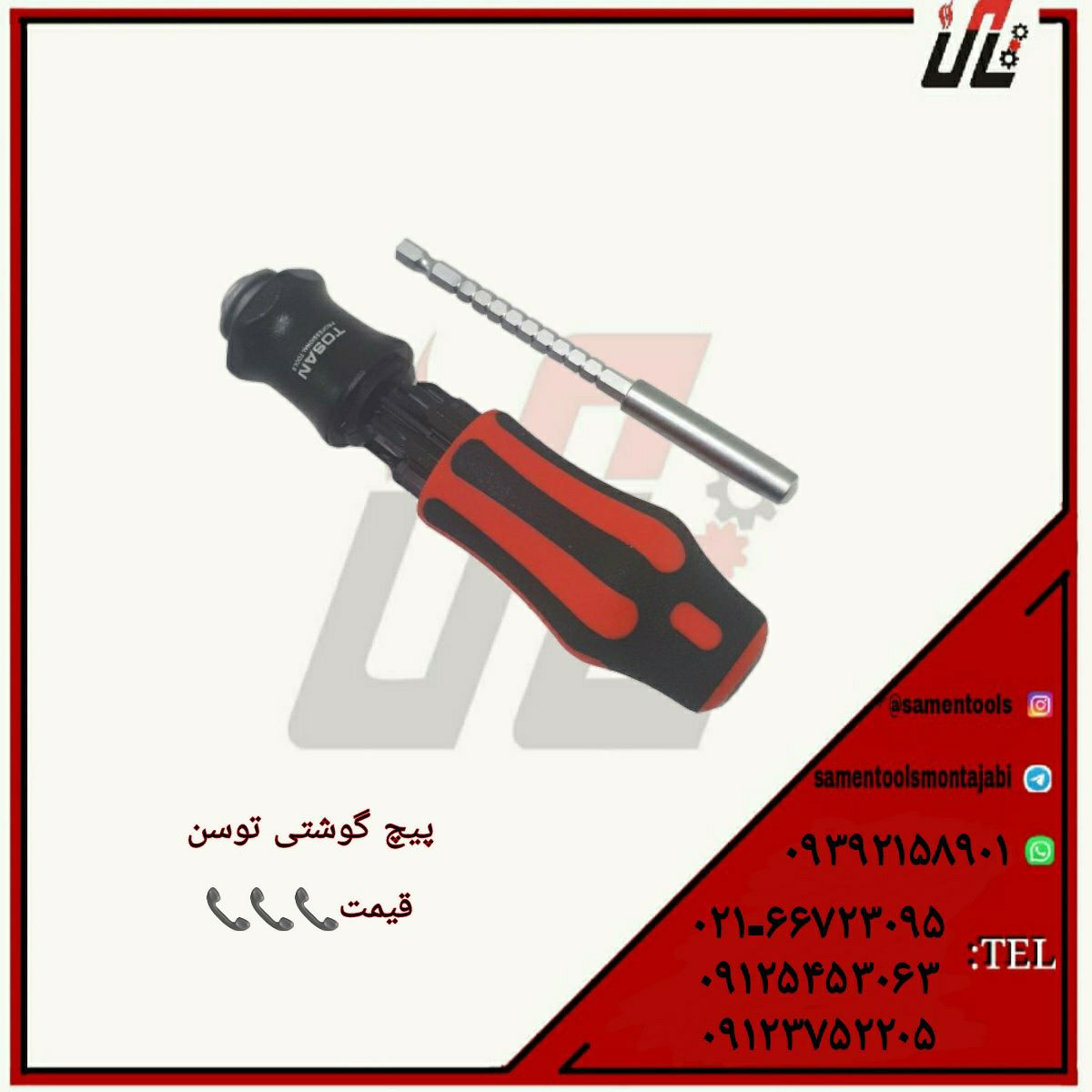 ثامن ابزارتهيه و توزيع كليه ابزار