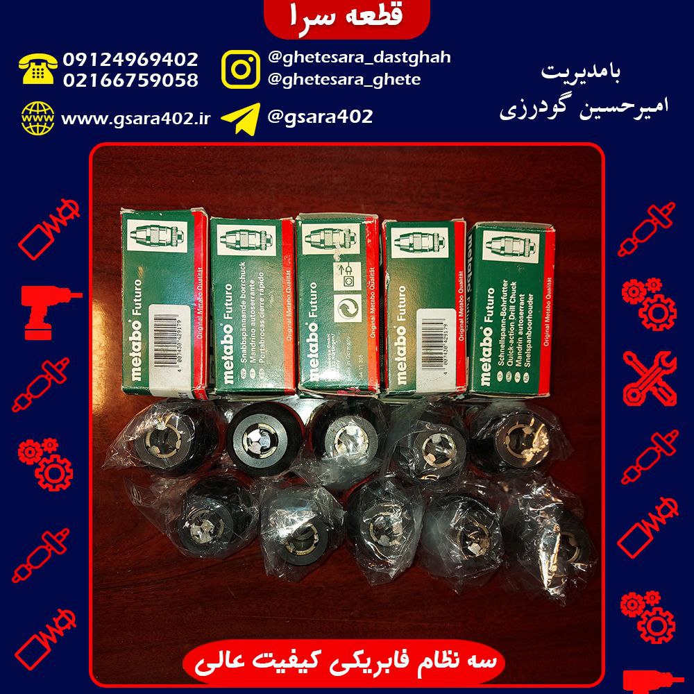 انواع سه نظام فابریکی با کیفیت عالی