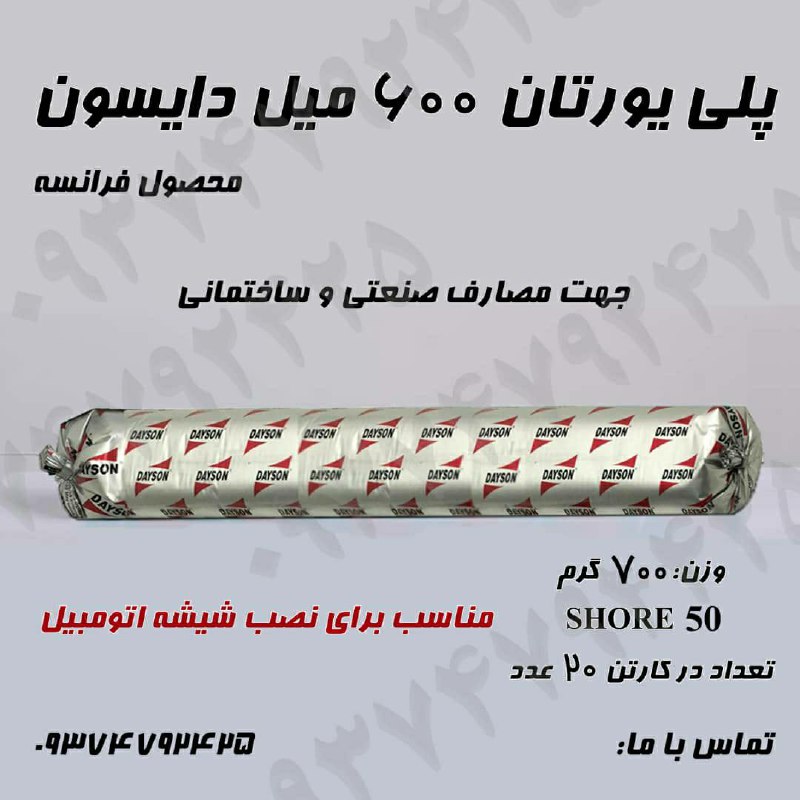 پلی یورتان ۶۰۰ میل دایسون فرانسهو