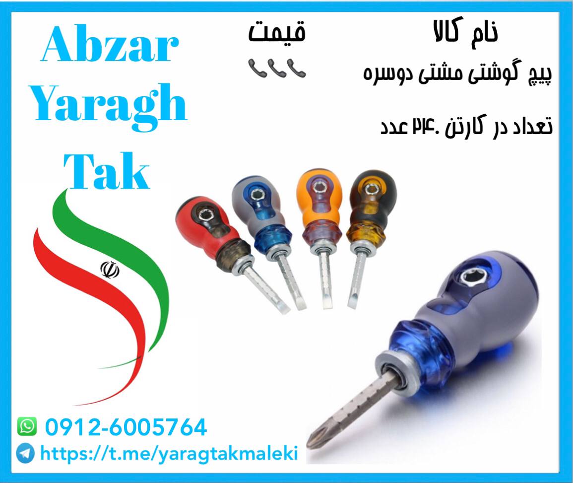 پیچ گوشتی مشتی دوطرفه به قیمت عمده 