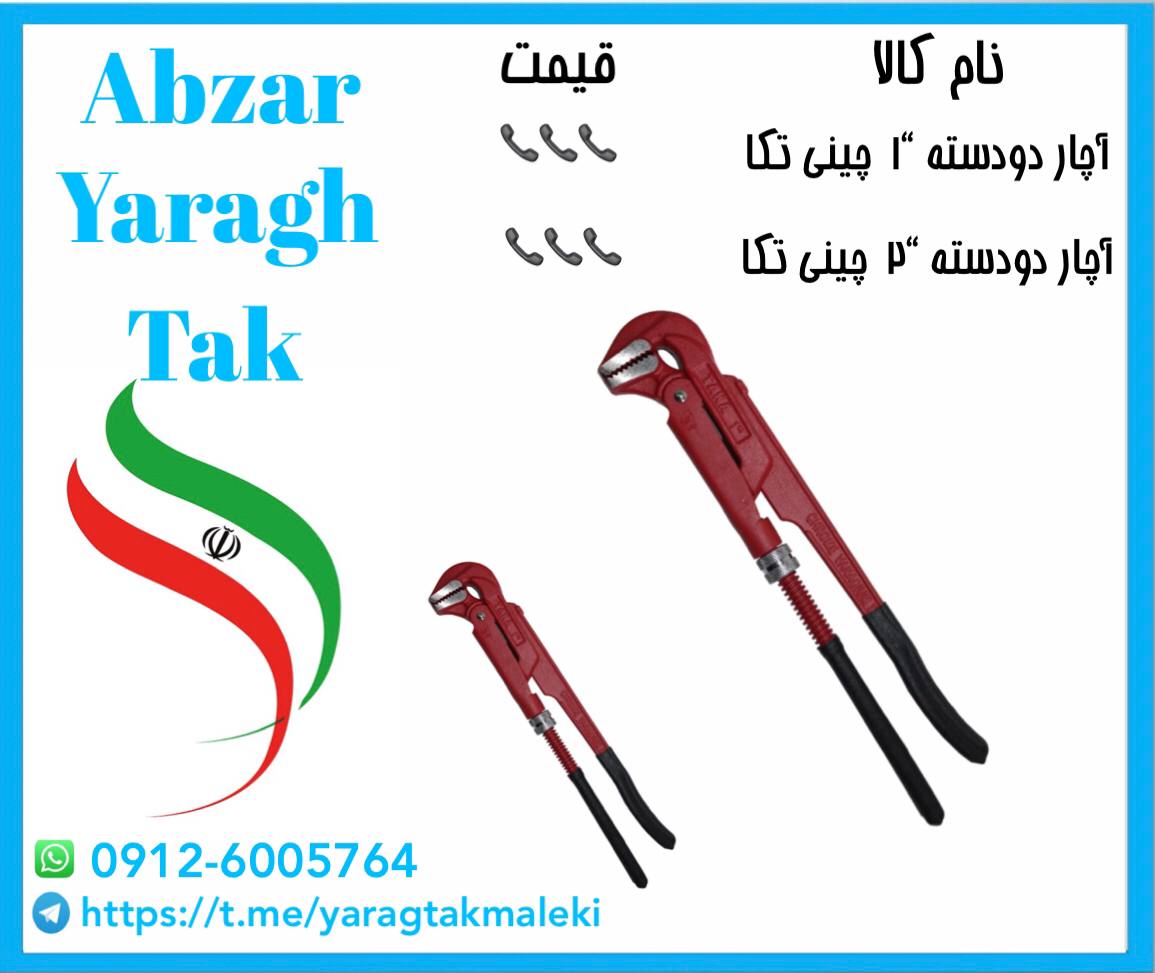 آچار دودسته۱ اینچ و ۲ اینچ چینی(Ta