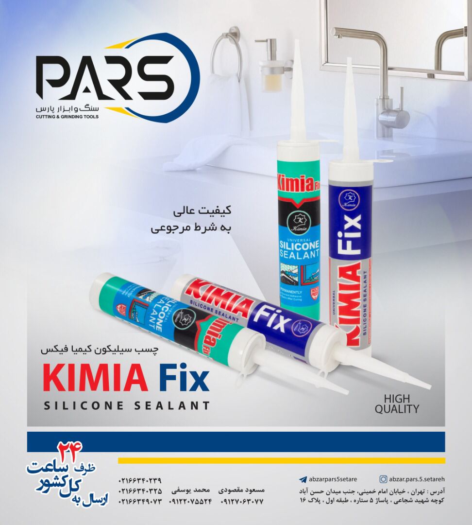  سنگ ابزار پارس چسب سيليكون كيميا