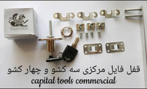 قفل فایل مرکزی سه کشو