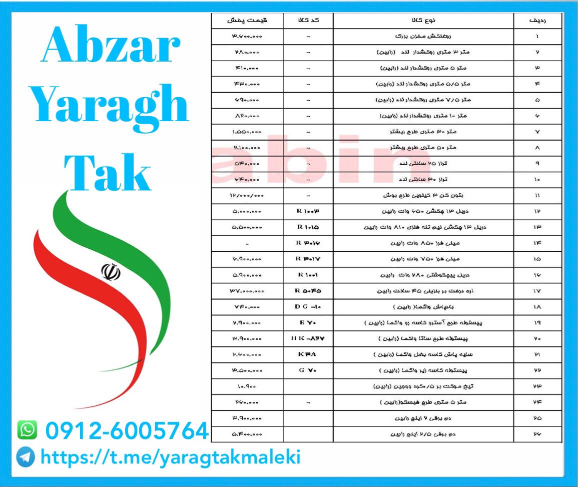 لیست قیمت جدید محصولات موجود رابین 
