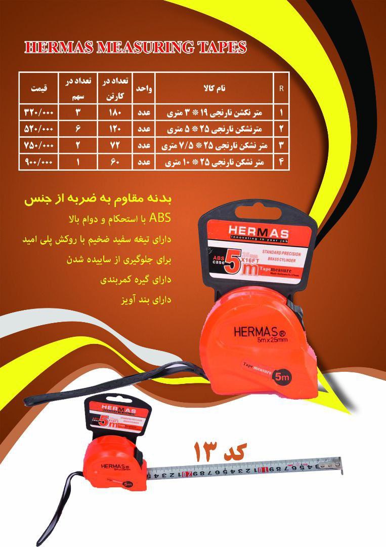 ️ متر های نشکن HERMASبدنه مقاوم ب