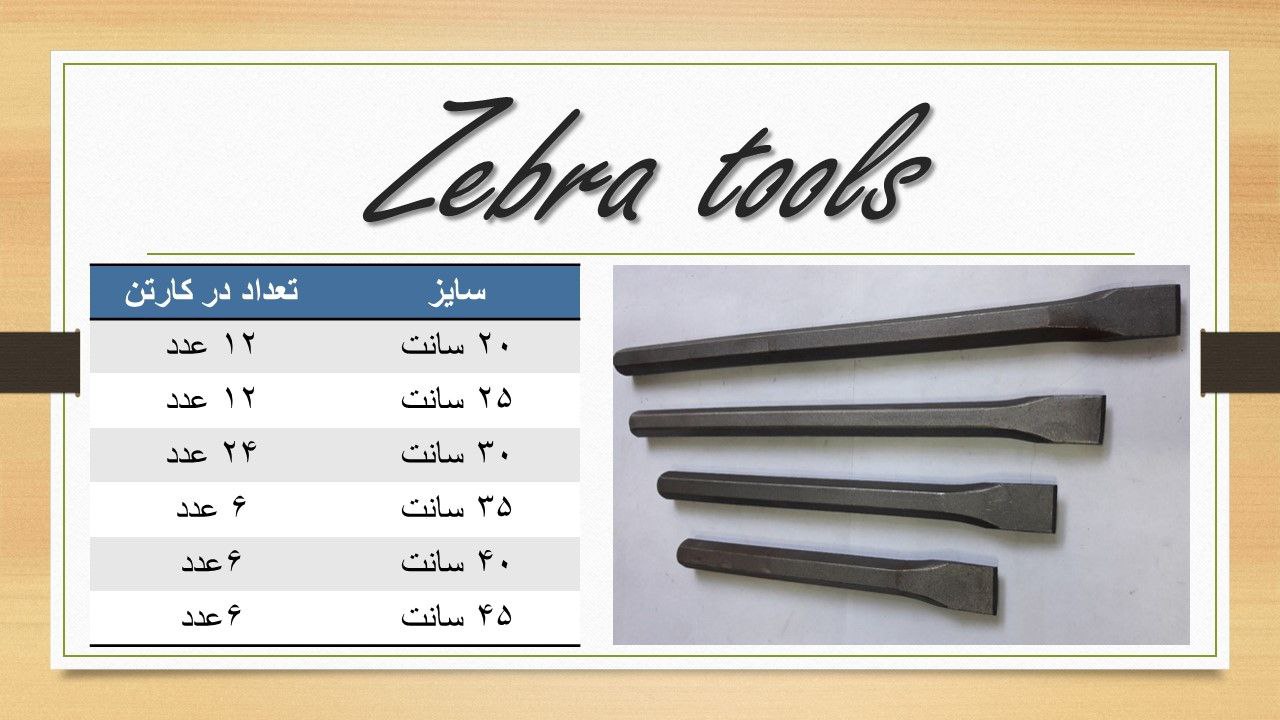 پخش ابزار زبرا?️:#قلم #قلم_بنایی 