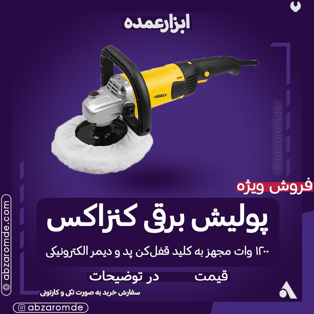 پولیش‌برقی کنزاکس