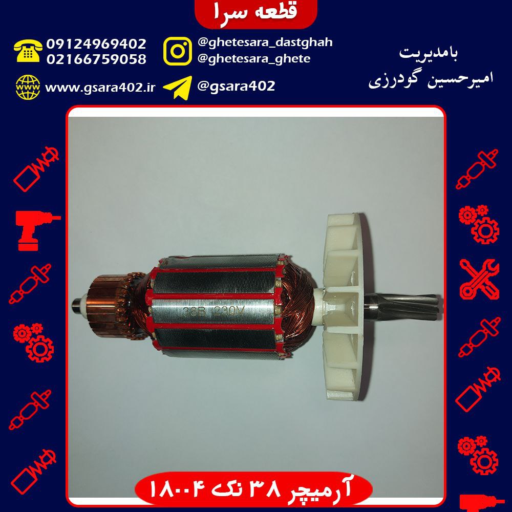 آرمیچر 38 نک 18004قیمت با صدهزار ت