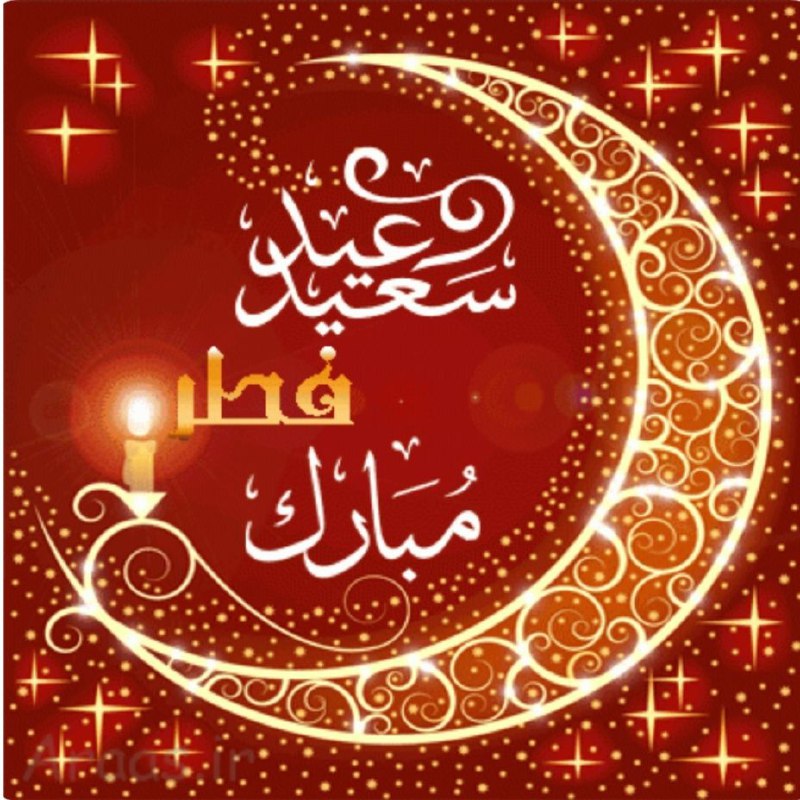 عید فطر برهمگان مبارک باد 