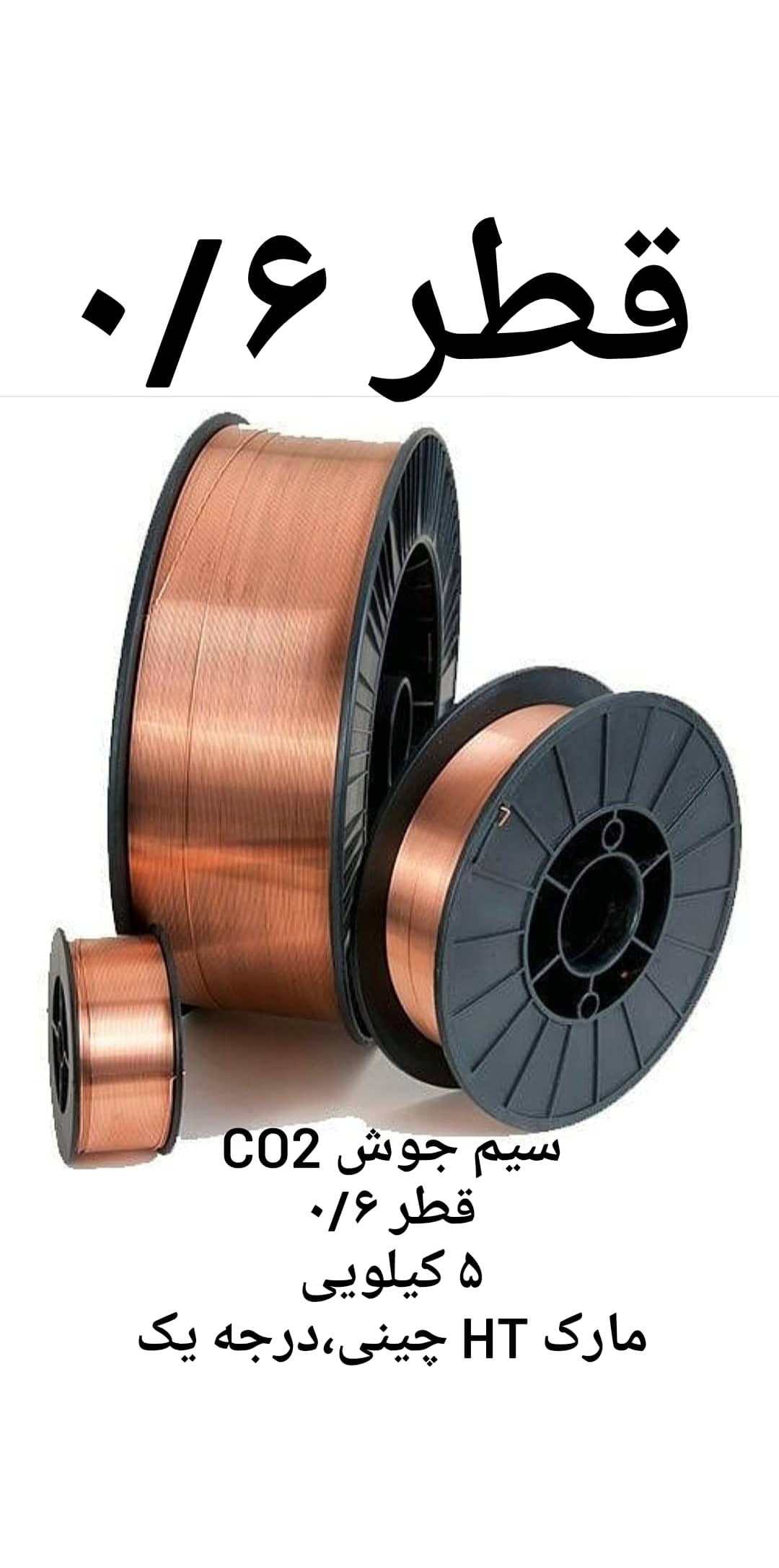 سیم جوش Co2 حلقه کوچک ۵ کیلویی ۰/۶