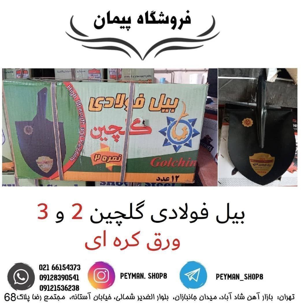 بیل فولادی 2 و 3 گلچین ورق کره ای