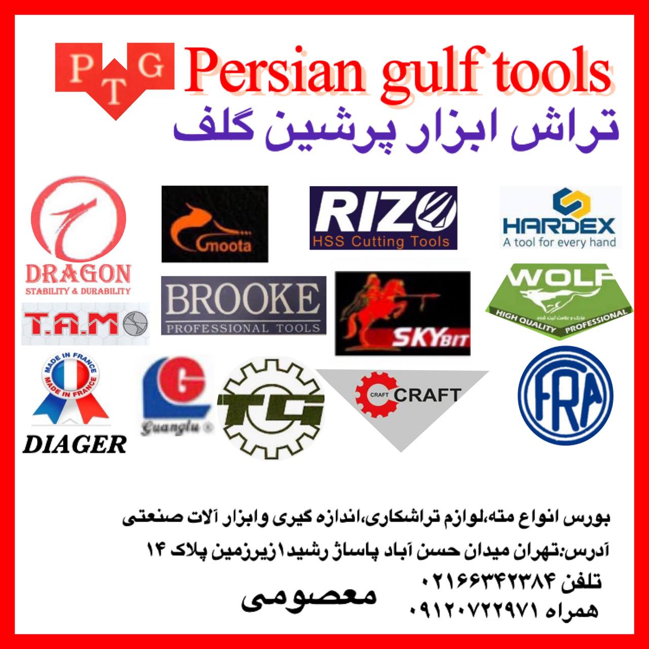 تراش ابزار پرشین گلف۰۲۱۶۶۳۴۲۳۸۴۰۹