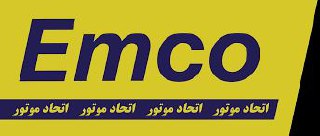  اتحاد موتور EMCOکلیه اجناس اتحاد