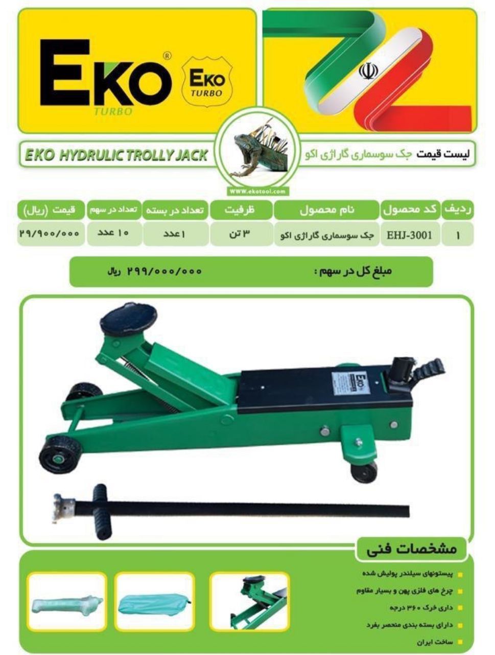 جک سوسماری گاراژی اکوکیفیت عالی-ب