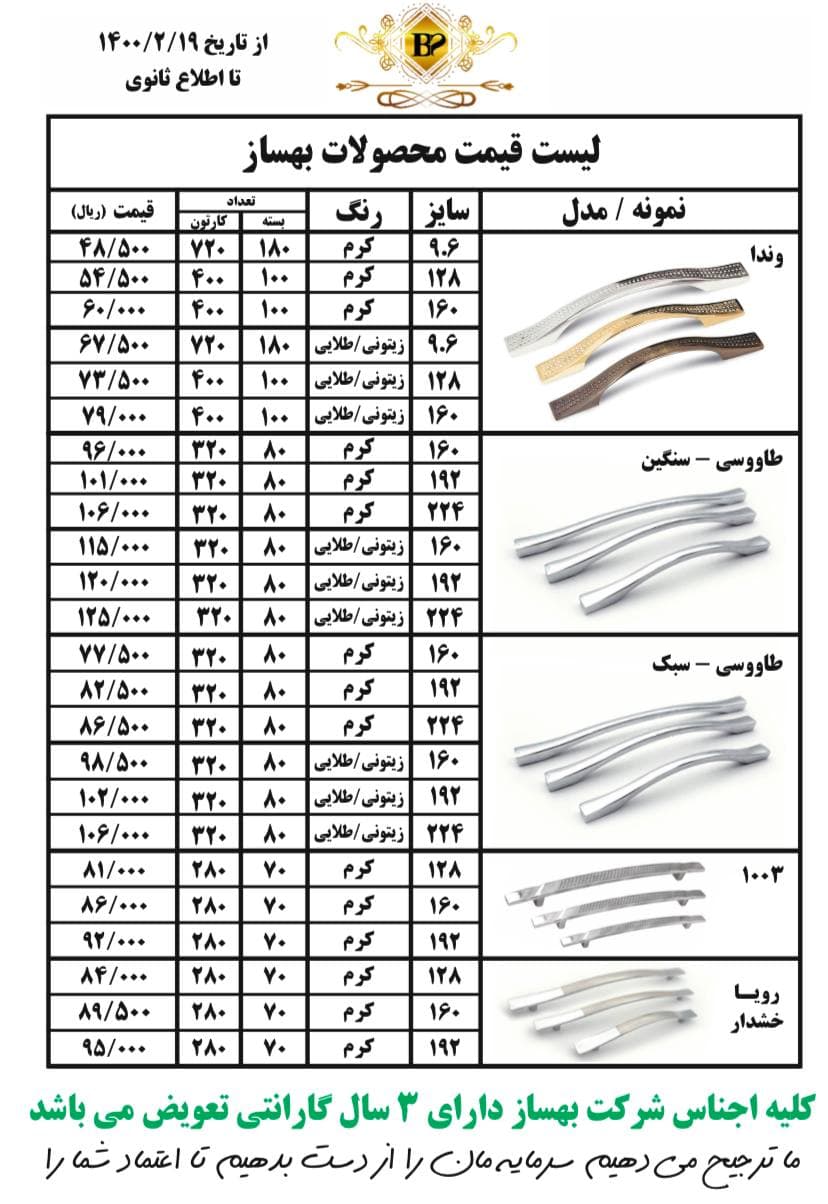 لیست قیمت دستگیره بهساز