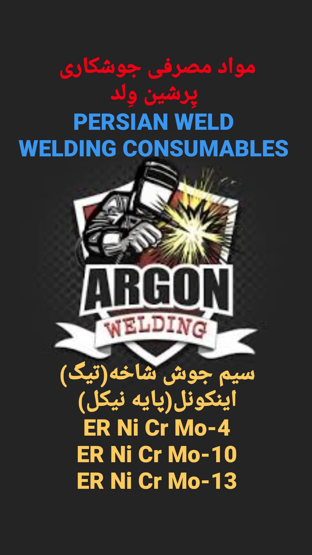 سیم جوش پایه نیکل_اینکونل_چدن_Ni1