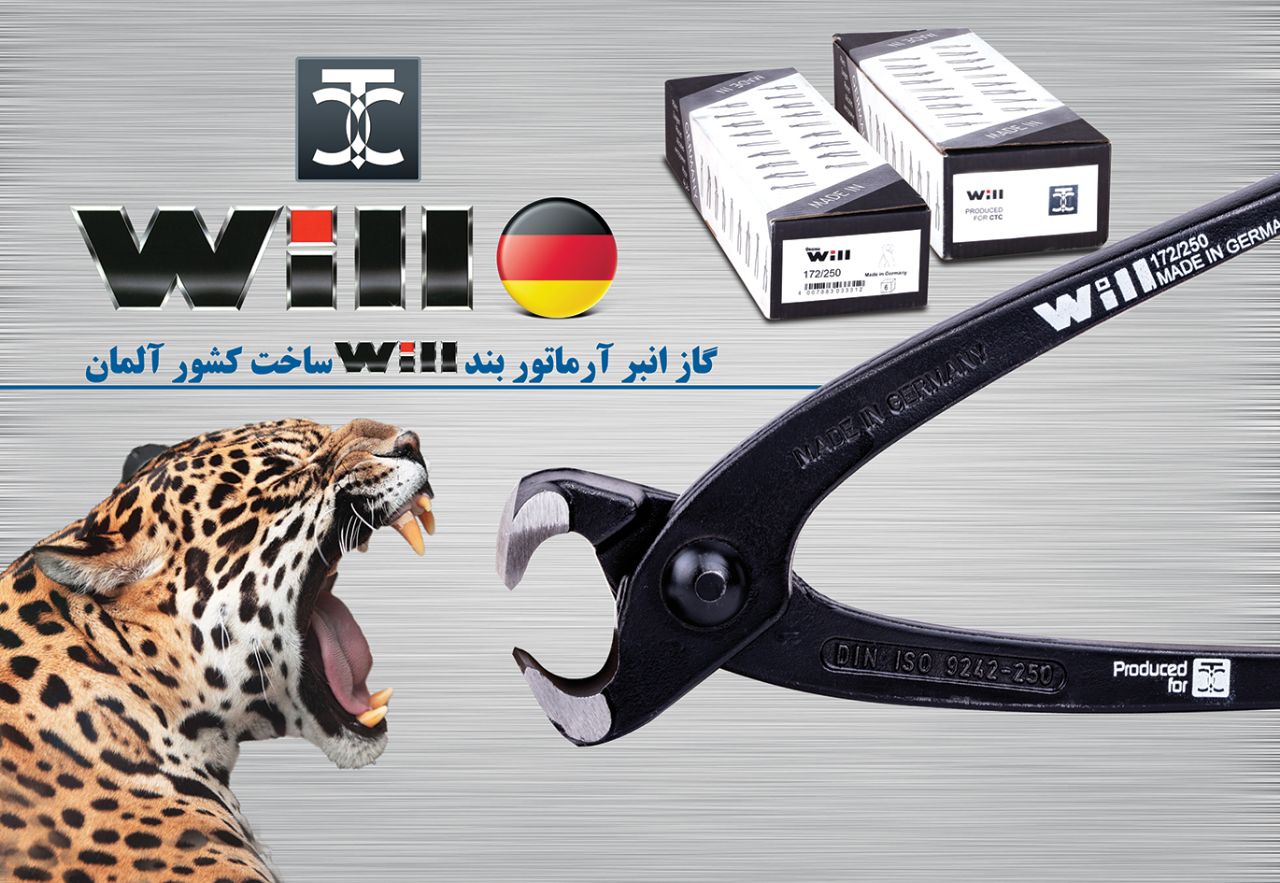 گاز انبرانبر آرماتور بندی ویل will