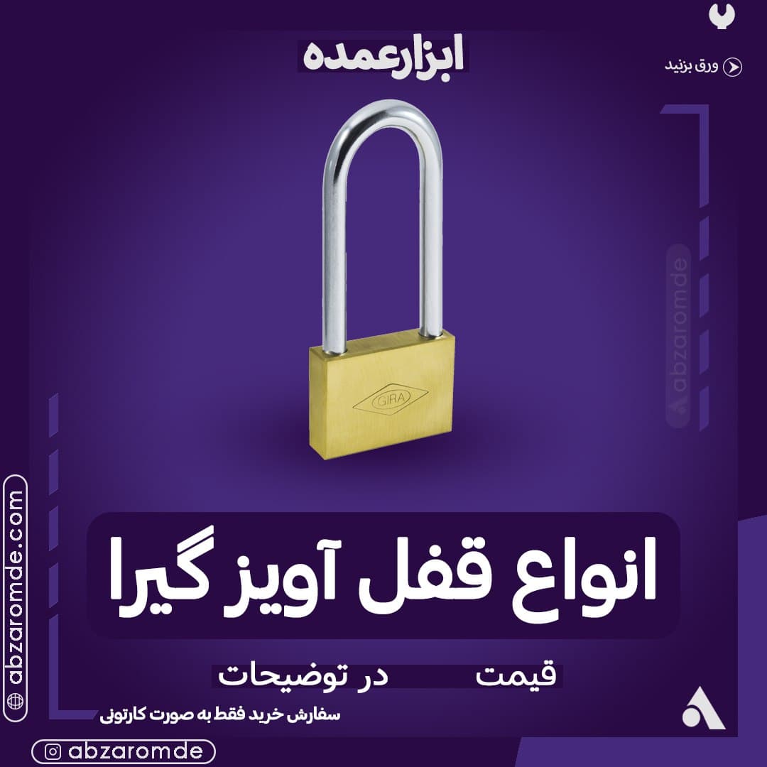  فروش انواع قفل آویز گیرا