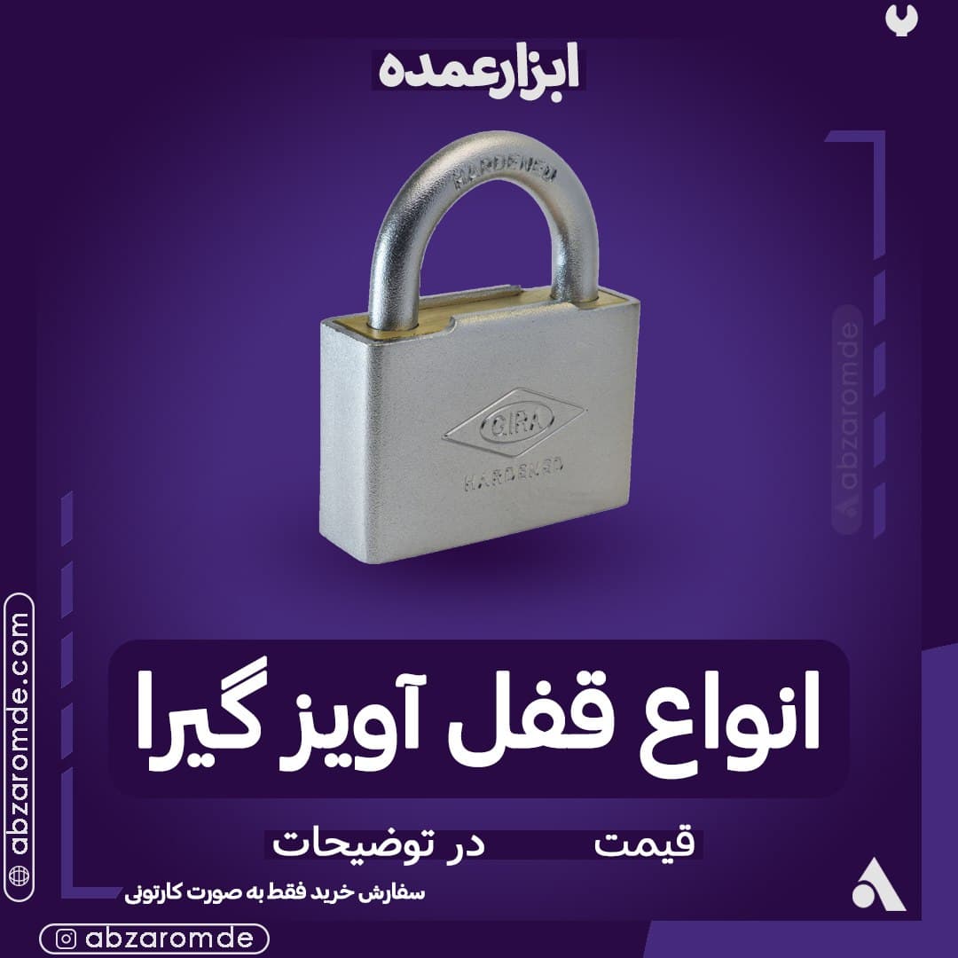 فروش انواع قفل آویز گیرا ۸درصد