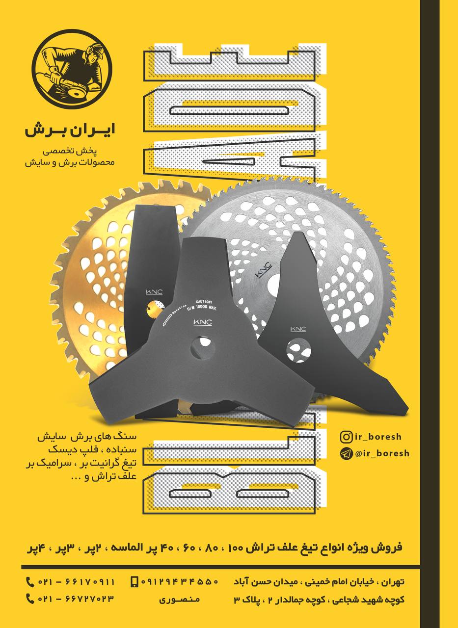 ایران برشفروش ویژه انواع تیغ های 