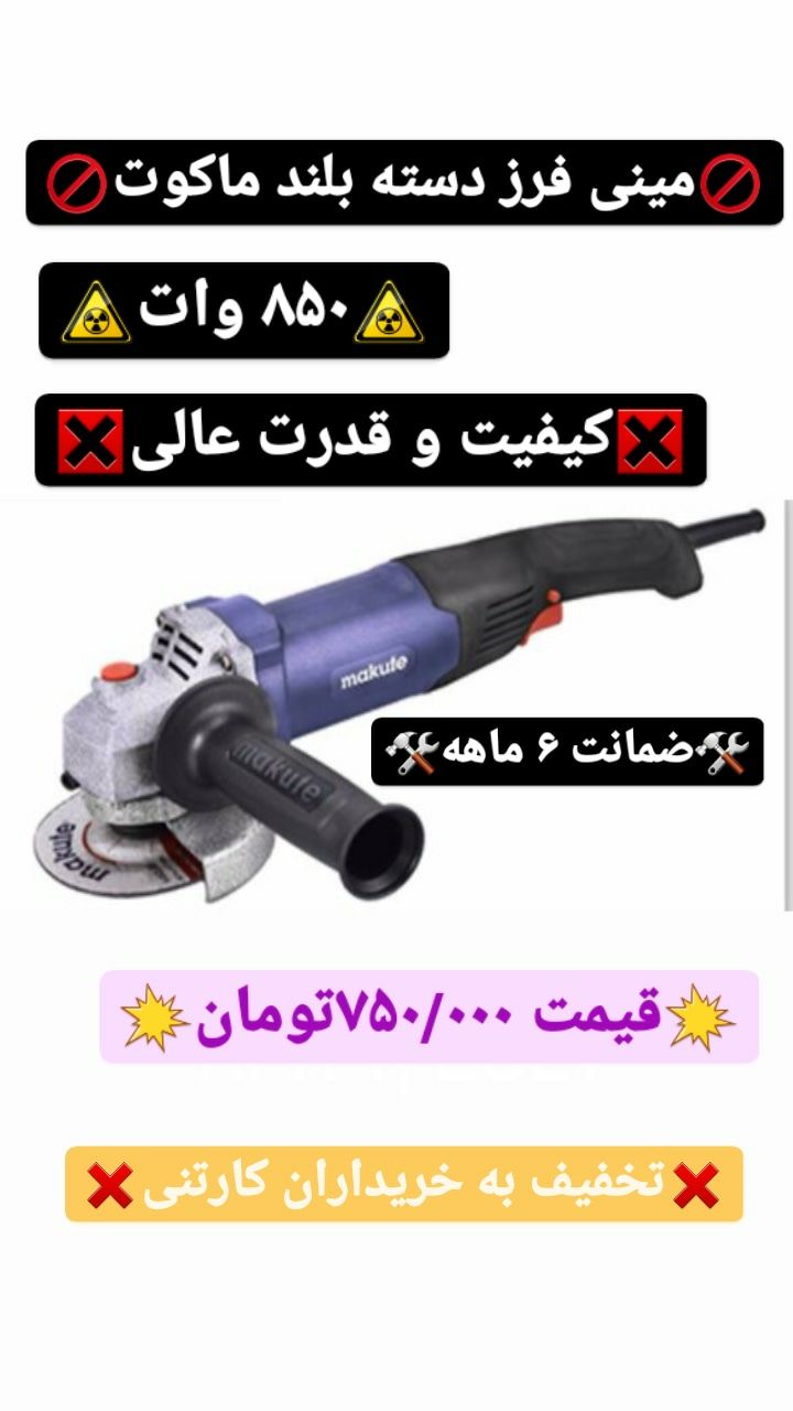 مینی فرز دسته بلند ماکوت۸۵۰واتک
