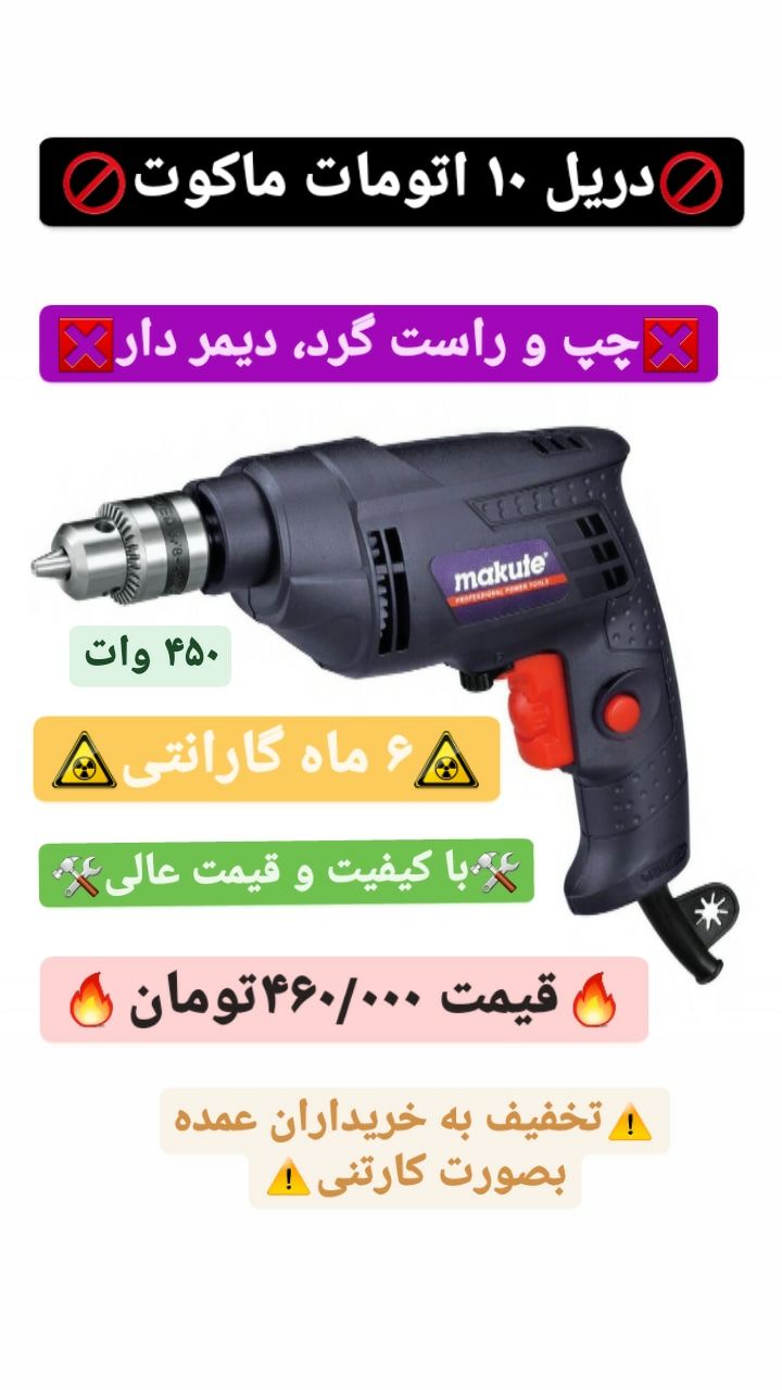 دریل ۱۰ اتومات ماکوتچپ گرد و راست